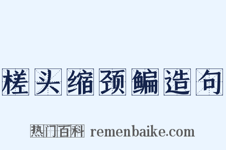 槎头缩颈鳊造句是什么意思的图片